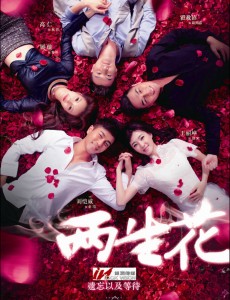 两生花