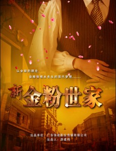 新金粉世家