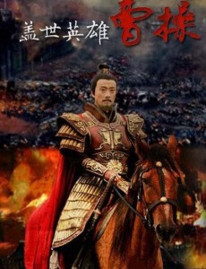 英雄曹操