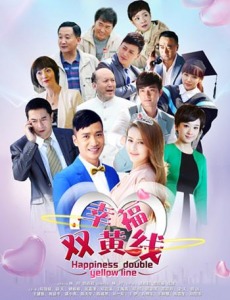 幸福双黄线