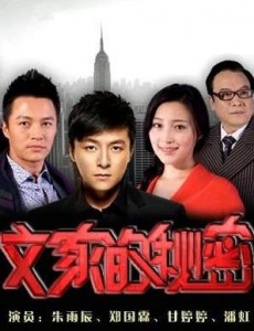 文家的秘密