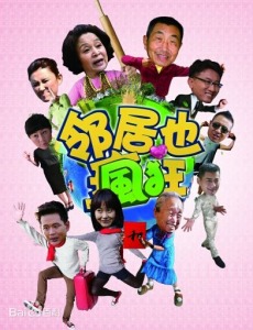 邻居也疯狂