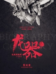 龙器