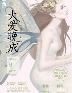 大爱晚成