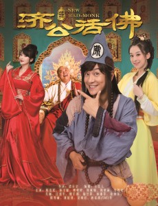 新济公活佛
