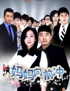 妈妈向前冲
