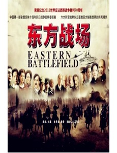 东方战场