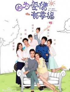 因为爱情有幸福
