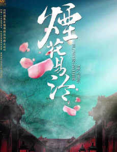 烟花易冷