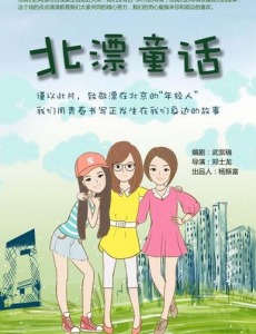 北漂童话
