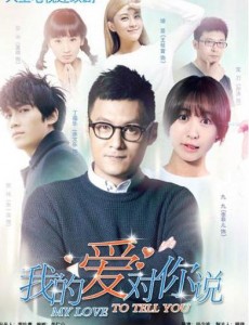 我的爱对你说