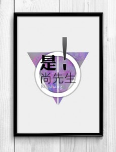 是！尚先生