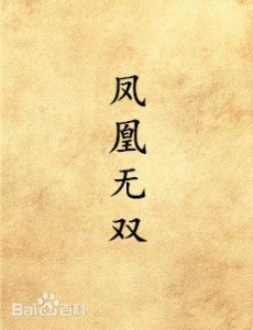 凤凰无双