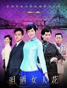 泪洒女人花