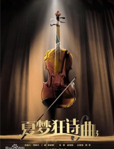 夏梦狂诗曲