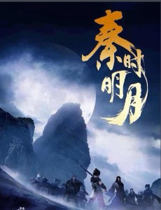 秦时明月
