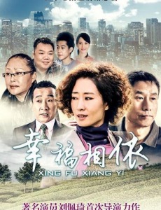 幸福相依