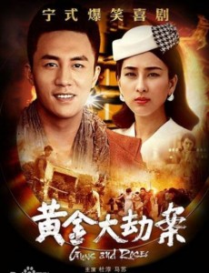 黄金大劫案