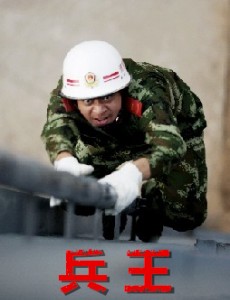 兵王