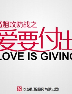 婚姻攻防战之爱要付出