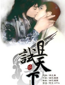 且试天下