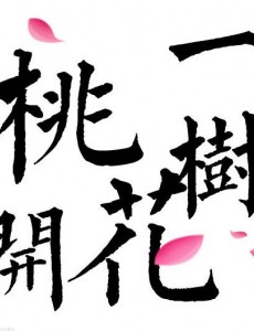 一树桃花开