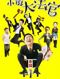 小镇大法官