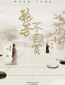 孤芳不自赏