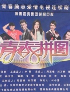 青春拼图
