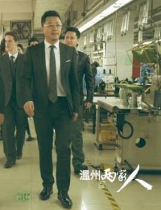 温州两家人