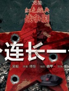 十个连长一个班