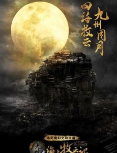 九州海上牧云记