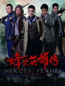 烽火英雄传