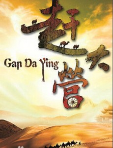 赶大营