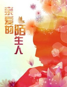 亲爱的陌生人