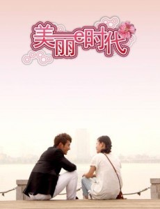 美丽e时代