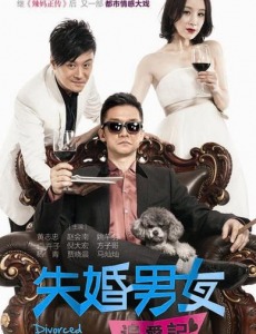 失婚男女