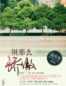 别那么骄傲