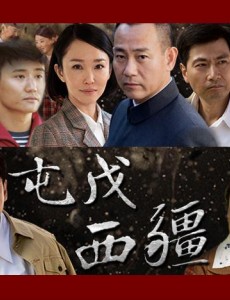 屯戍西疆