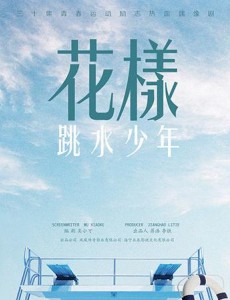 花样跳水少年