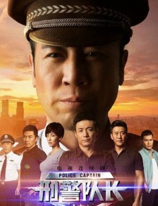 刑警队长 