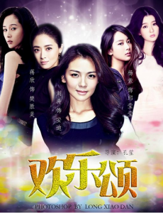 欢乐颂