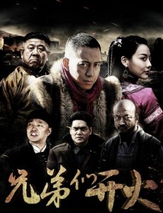 兄弟们开火