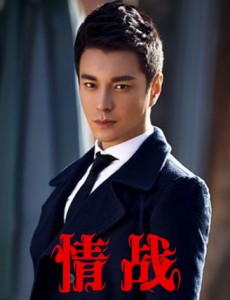 情战