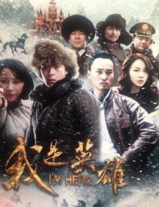 我是英雄