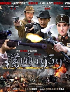 谍匪1939