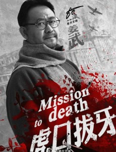 虎口拔牙