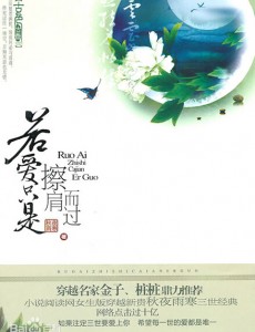 若爱只是擦肩而过