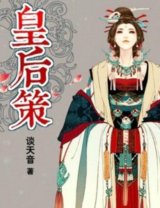 皇后策