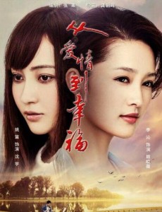 从爱情到幸福